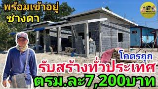 ตรม ละ7,200บาทถูกเวอร์ ผลงานช่างดารับสร้างบ้านทั่วประเทศบ้านโมเดิร์นหลังนี้63ตรม.พร้อมเข้าอยู่