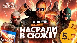 СЮЖЕТ BATTLEFIELD HARDLINE РАЗОЧАРОВАЛ | ИгроСюжет