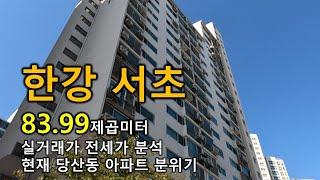 당산동 한강 서초 아파트  83.99 제곱미터 실거래가 전세가 당산역 영등포구