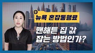 뉴욕 혼잡통행료: 정말로 콧대 높은 맨해튼 부동산 가격을 내릴수 있을까?