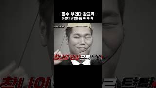 꼼수 부리다 참교육당한 강호동 ㅋㅋㅋ #shorts #아는형님