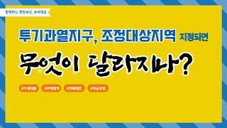 투기과열지구와 조정대상지역 지정되면 무엇이 달라지나? 투기과열지구 및 조정대상지역 지정효과(2022.07.05 부터 효력 발생)