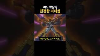 어느 악당의 참된 리더십