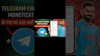 Telegram Channel Monetize But Still Ads Are Not Showing | Monetize Hogaya Par Ads Nahi Chal Raha Hai