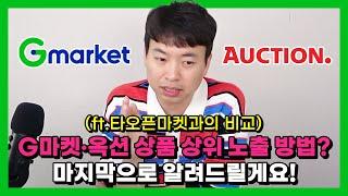 G마켓 옥션 상품 상위 노출 방법? 마지막으로 알려드릴게요! (ft.타오픈마켓과의 비교)