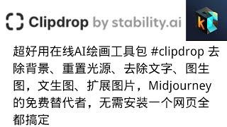 超好用在线AI绘画工具包 #clipdrop 去除背景、重置光源、去除文字、图生图，文生图、扩展图片，Midjourney的免费替代者，无需安装应用一个网页全都搞定，全部免费使用