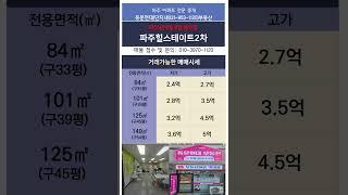 파주힐스테이트2차 매매가격 010-3970-1120