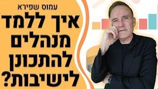 טריק ניהולי: איך ללמד מנהלים להתכונן לישיבות - עמוס שפירא