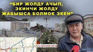 ОШ ШААРЫНДАГЫ МОНУЕВ КӨЧӨСҮ ЖАБЫЛДЫ