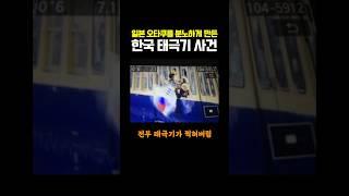 일본 오타쿠를 분노하게 만든 한국 태극기 사건