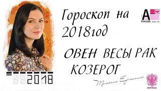  ГОРОСКОП НА 2018 ГОД.   ОВЕН   ВЕСЫ  РАК  КОЗЕРОГ