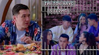 «Тикток Хаус» 5 серия