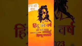 Gudi Padwa 2023  || Jay Shree Ram || #gudipadwa #shorts