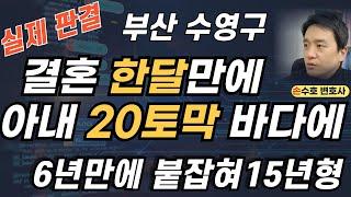 혼인신고 한달만에 아내 20토막 바다에 버린 남편. 6년 동안 걸리지 않은 이유는?