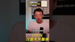 DePIN将改变未来医疗？