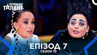 Україна Має Талант Сезон 10 Епізод 7