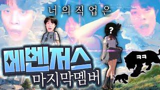 메벤저스 최종멤버 신해조.. 개레전드 직업 당첨ㅋㅋㅋㅋ