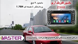 مانیتور فابریک آریو Z300 برند وستر