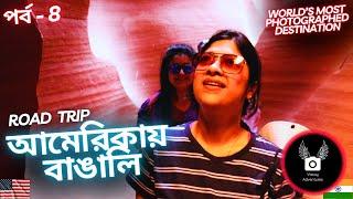 আমেরিকায় পৃথিবী বিখ্যাত জায়গায় গিয়ে পৌছালাম - World's Most Photographed Destination | রোড ট্রিপ EP-8