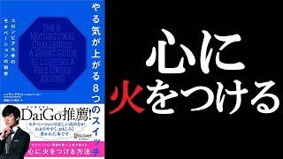 『やる気が上がる8つのスイッチ』を6分で解説