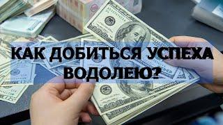 ВОДОЛЕЙ. КАК СТАТЬ БОГАТЫМ И ДОБИТЬСЯ УСПЕХА. СЕКРЕТЫ И ЛУЧШИЕ ПРОФЕССИИ.