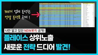 네이버 플레이스 광고 없이 상위노출 시키는 새로운 전략 - ㅇㅇ키워드부터 노려라