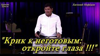 "Крик к неготовым: откройте глаза !!!" Евгений Нефёдов Церковь Христа Краснодар