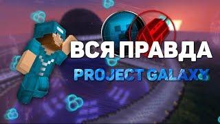 [MCGL] ВСЯ ПРАВДА О PROJECT GALAXY