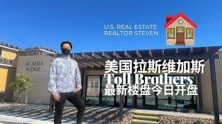 Toll Brothers Arcadia Ridge in Summerlin |新楼盘上市！顶级品牌开发商托尔兄弟山顶豪宅户型新开售