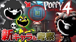【ポピープレイタイムチャプター4】トレーラーと新キャラを解説＆考察していきます！ついに『アイツ』が帰ってくる。。。！？【Poppy Playtime Chapter 4】