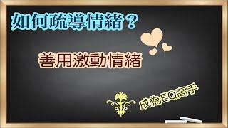 如何疏導情緒｜善用激動情緒