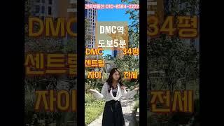 DMC센트럴자이34평전세#확트인뷰#DMC역도보5분#건국부동산02-304-8090,010-8584-2222