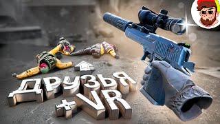 У Меня Больше Нет Друзей  Pavlov VR