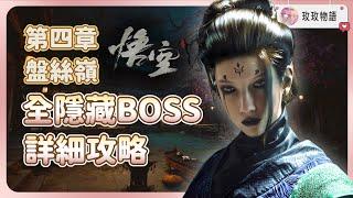 【黑神話悟空】玩第四章前必看，全隱藏BOSS，隱藏支線攻略  獲取最強葫蘆，解鎖立棍流畢業武器! | 妙仙葫蘆 | 飛龍寶杖 | 繡花針 | 猴頭菌種子 | 小黃龍 |  毒敵大王 | 盤絲嶺