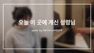 [CCM] 오늘 이 곳에 계신 성령님 - FAITH WORSHIP