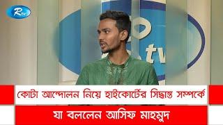 কোটা আন্দোলন নিয়ে হাইকোর্টের সিদ্ধান্ত সম্পর্কে যা বললেন আসিফ মাহমুদ | Gonotontrer Songlap | Rtv