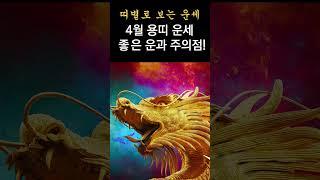 2025년 4월 운 좋은 용띠 운세! 이것을 미리 알면, 운의 흐름을 좋게 할 수 있습니다! 띠별로 보는 한달간 운세!  #띠별운세