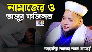 নামাজ ও অজুর ফজিলত | জাহাঙ্গীর আলম আল কাদেরী | N Islamic Media