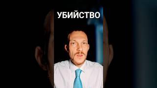 Убийство #адвокатпигальков #смерть #адвокат #уголовноедело #преступление #преступник #полиция #упк