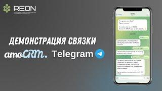 Демонстрация связки amoCRM и Telegram I Как поступает заявка из Telegram в amoCRM