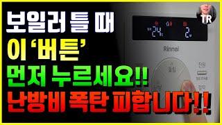 보일러 하루종일 틀어도 난방비 적게 나오는 방법! 가스비 절약방법과 잘못된 상식 정리! 난방비 관련 정책 정리!