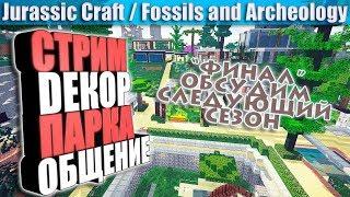 Финальный стрим Minecraft Jurassic Craft, Fossils and Archeology