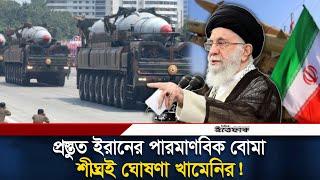 ৪ টি পরমাণু অস্ত্র তৈরি ইরানের? | Nuclear Test | Iran | Neuclear Bomb | Daily Ittefaq