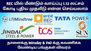 ‼️REC பங்கில் மீண்டும் வராத வாய்ப்பு | TCS, Tata Power, Sun Pharma Sharemarket News in Tamil