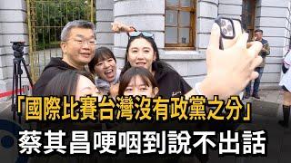 「國際比賽 台灣沒有政黨之分」 蔡其昌哽咽說不出話－民視新聞