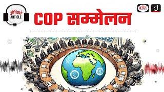 COP Conference | UNFCCC | UNCCD | UNCBD | Audio Article | Drishti IAS