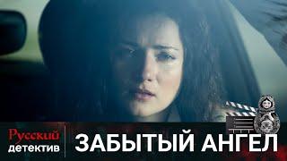 ОТЧАЯВШАЯСЯ МАТЬ ПОХИЩАЕТ РЕБЕНКА И УЕЗЖАЕТ  ИЗ СТОЛИЦЫ | ЗАБЫТЫЙ АНГЕЛ | РУССКИЙ ДЕТЕКТИВ