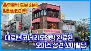 충무로역 도보2분!! 일반상업지 전체 리모델링 완료된! 대로변 코너 위치한 오피스상권 올근생 꼬마빌딩!!