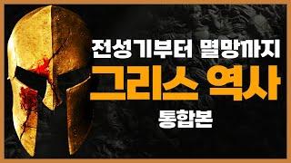 고대 그리스 역사 [통합본] ─ 아테네 ┃ 스파르타 ┃ 페르시아 전쟁 ┃ 펠로폰네소스 전쟁