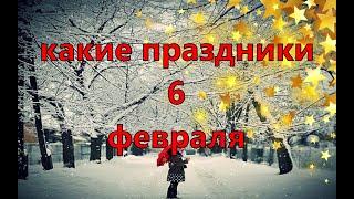 какой сегодня праздник? \ 6 февраля \ праздник каждый день \ праздник к нам приходит \ есть повод